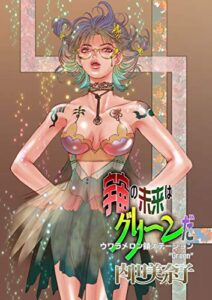 【無料で読める】宇宙の未来はグリーンだウワラメロン領ステーション“Green”