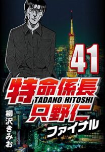 【無料で読める】特命係長只野仁ファイナル 41