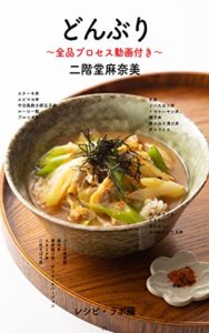 【無料で読める】どんぶり～厳選！人気の丼、ご当地丼～