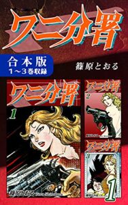 【無料で読める】ワニ分署《合本版》(1)１～３巻収録 (オフィス漫のまとめ買いコミック)