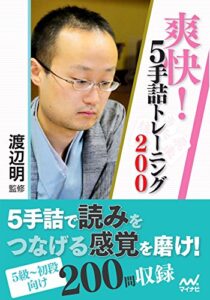 【無料で読める】爽快！５手詰トレーニング200 (マイナビ将棋文庫)