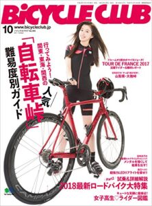 【無料で読める】BiCYCLE CLUB （バイシクルクラブ）2017年10月号No.390［雑誌］