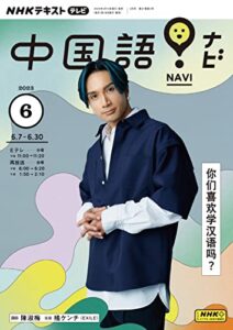 【無料で読める】ＮＨＫテレビ 中国語！ ナビ 2023年 6月号 ［雑誌］ (NHKテキスト)