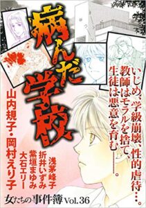 【無料で読める】女たちの事件簿Vol.36～病んだ学校～