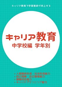 【無料で読める】キャリア教育中学校編学年別: キャリア教育で学習意欲が向上する キャリア教育学習意欲向上