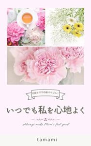 【無料で読める】いつでも私を心地よく