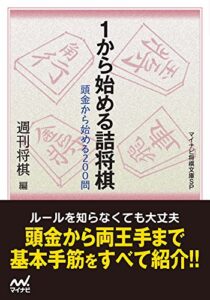 【無料で読める】１から始める詰将棋 (マイナビ将棋文庫SP)
