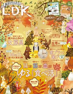 【無料で読める】LDK (エル・ディー・ケー) 2022年10月号 [雑誌]