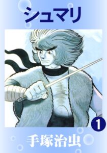 【無料で読める】シュマリ1