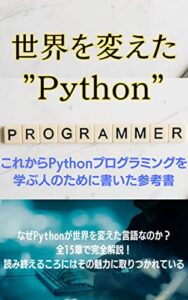 【無料で読める】初心者が最も選ぶべきPython参考書: 世界を変えたプログラミング言語 プログラミング教室