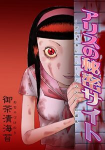 【無料で読める】アリスの秘密サイト～御茶漬海苔ホラーエクスタシー短編集～