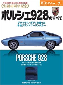 【無料で読める】ニューモデル速報 歴代シリーズ ポルシェ928のすべて