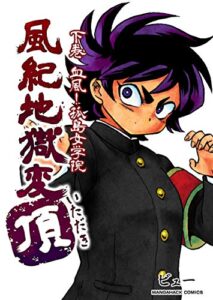 【無料で読める】風紀地獄変・頂 2巻 (マンガハックPerry)