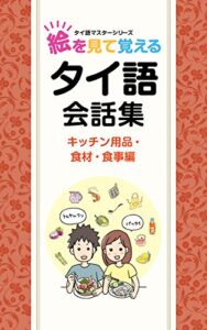 【無料で読める】(音声サイト付き)絵を見て覚えるタイ語 会話集 （キッチン用品、食材、食事編） タイ語マスター