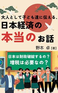 【無料で読める】大人として子ども達に伝える、日本経済の本当のお話