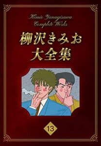 【無料で読める】柳沢きみお大全集 13 (SMART COMICS)