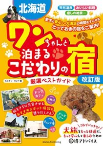 【無料で読める】北海道 ワンちゃんと泊まるこだわりの宿 厳選ベストガイド 改訂版