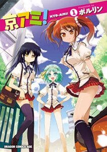 【無料で読める】京アミ！(1) (ドラゴンコミックスエイジ)