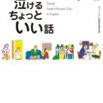 【無料で読める】[無料音声DL付]英語で泣けるちょっといい話 ちょっといい話シリーズ