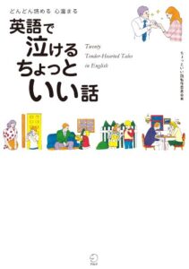 【無料で読める】[無料音声DL付]英語で泣けるちょっといい話 ちょっといい話シリーズ