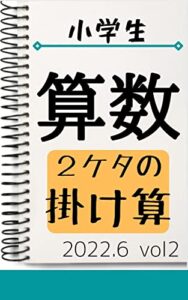 【無料で読める】小学校算数2桁の掛け算: 2022年6月 vol2