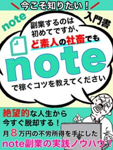 【無料で読める】今こそ知りたい！ noteの入門書: 副業するのは初めてですが、ど素人の社畜でもnoteで稼げるコツを教えてください。