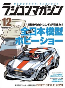【無料で読める】RCmagazine(ラジコンマガジン) 2022年12月号 [雑誌]