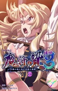 【無料で読める】魔将の贄 ３ 後編 (2)【フルカラー】 魔将の贄 ３【フルカラー】 (e-Color Comic)