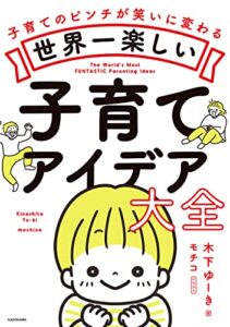 【無料で読める】世界一楽しい子育てアイデア大全