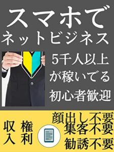 【無料で読める】スマホでネットビジネス: 初心者が完全在宅ワークで権利収入マル秘不労所得副業術 エリート副業シリーズ (エリート出版)