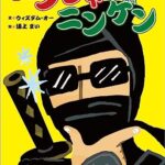 【無料で読める】ニンジャとニンゲン