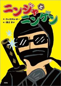 【無料で読める】ニンジャとニンゲン