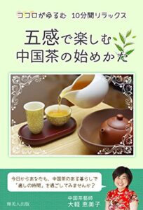 【無料で読める】五感で楽しむ中国茶の始めかた: ～ココロがゆるむ１０分間リラックス～