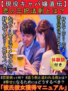【無料で読める】【現役キャバ嬢直伝】彼氏彼女獲得マニュアル【恋の三択法則】: [テクニック][恋愛][会話][出会い][マッチングアプリ][コミュニケーション]