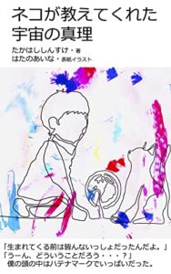 【無料で読める】ネコが教えてくれた宇宙の真理 気功から学ぶ宇宙の真理シリーズ (ハイブリッジ文庫)