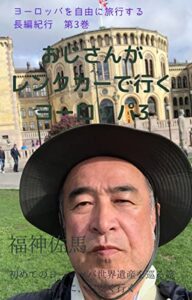 【無料で読める】おじさんがレンタカーで行くヨーロッパ３: ヨーロッパの旅北欧編 (紀行文)