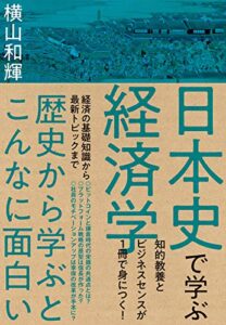 【無料で読める】日本史で学ぶ経済学
