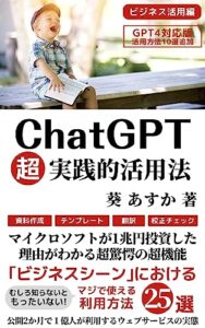 【無料で読める】ChatGPT超実践活用法: 【GPT-4対応版】｢ビジネスシーン｣におけるマジで使える利用方法21選【使い方・入門・教科書・初心者・利用法】 ChatGPT・IT・テクノロジー (AI技術・テクノロジー・人工知能)