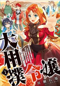 【無料で読める】大相撲令嬢1～聖女に平手打ちを食らった瞬間相撲部だった前世を思い出した悪役令嬢の私は捨て猫王子にちゃんこを振る舞いたいはぁどすこいどすこい～ (アース・スター ルナ)