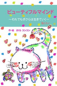 【無料で読める】ビューティフルマインド ～それでもボクらは生きていく～猫とカメ