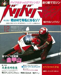【無料で読める】バリバリマシン1986年12月号 (サクラBooks)