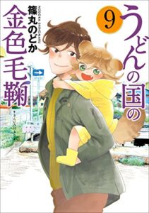 【無料で読める】うどんの国の金色毛鞠9巻: バンチコミックス