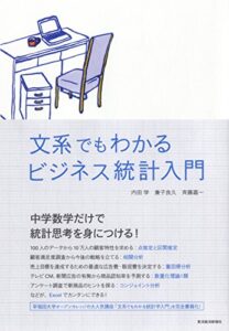 【無料で読める】文系でもわかるビジネス統計入門