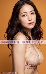 【無料で読める】美熟女の下着。厳選100。その2 (AI写真集厳選100)