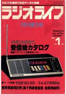 【無料で読める】ラジオライフ 1982年 1月号 [雑誌]
