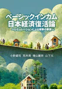 【無料で読める】ベーシックインカム 日本経済復活論 : シミュレーションによる衝撃の事実