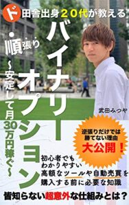 【無料で読める】バイナリーオプションで月30万安定的に稼ぐ: バイナリーで月30万稼ぐ