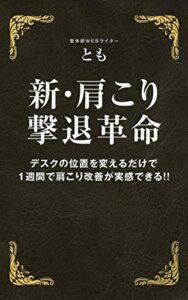 【無料で読める】新・肩こり撃退革命: デスクの位置を変えるだけで1週間で肩こりが実感できる‼︎ (エバー文庫)