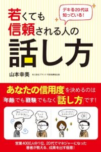 【無料で読める】デキる20代は知っている！若くても信頼される人の話し方
