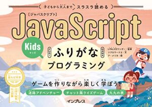 【無料で読める】子どもから大人までスラスラ読める JavaScriptふりがなKidsプログラミング ゲームを作りながら楽しく学ぼう！ ふりがなプログラミングシリーズ